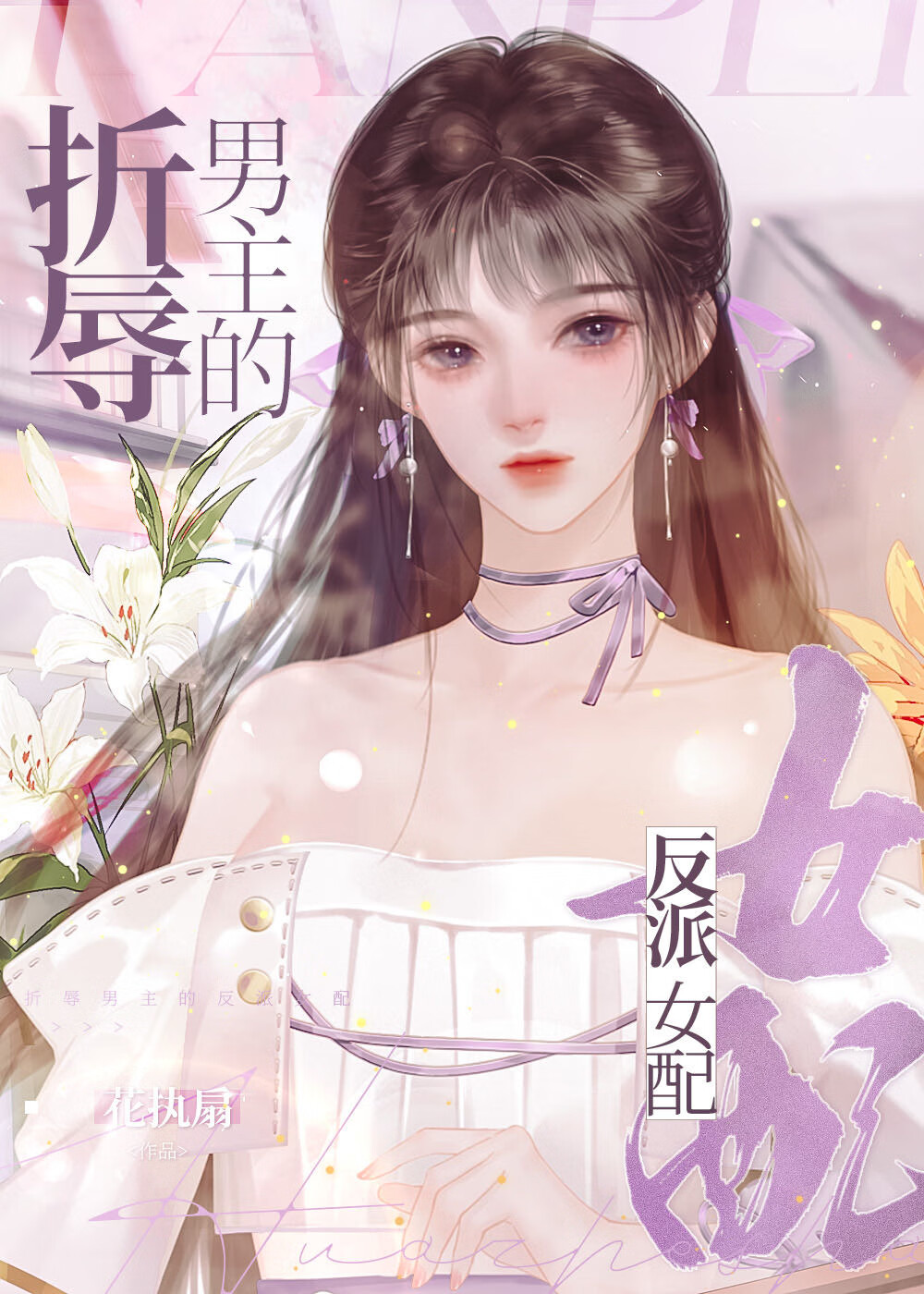 反派折磨男主