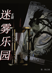 迷雾乐园剧本杀答案