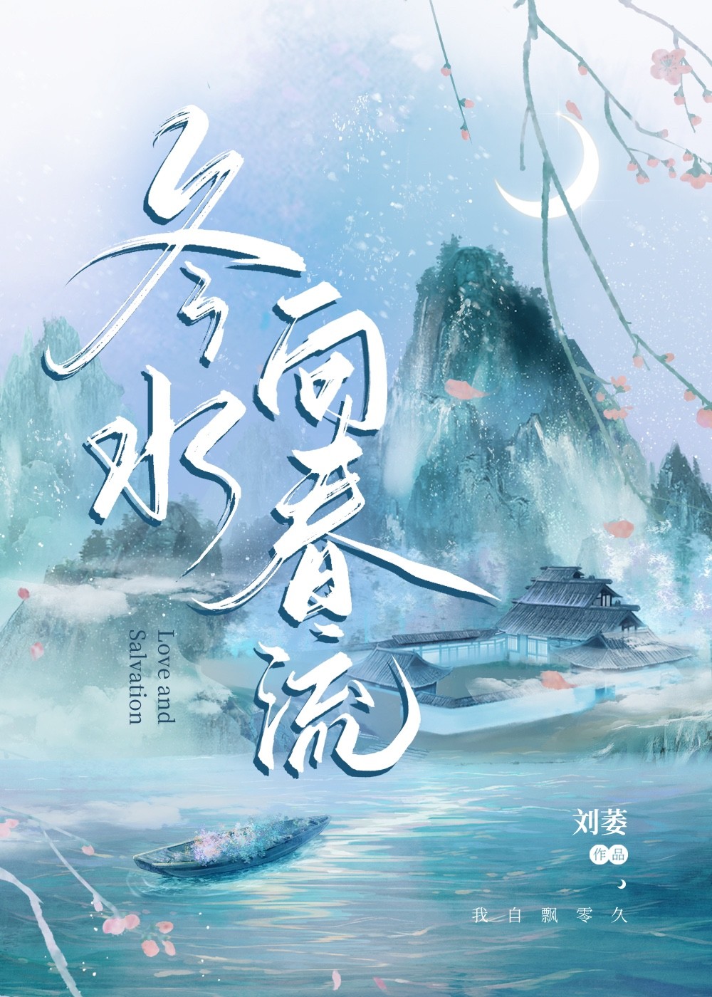 冬水的意思