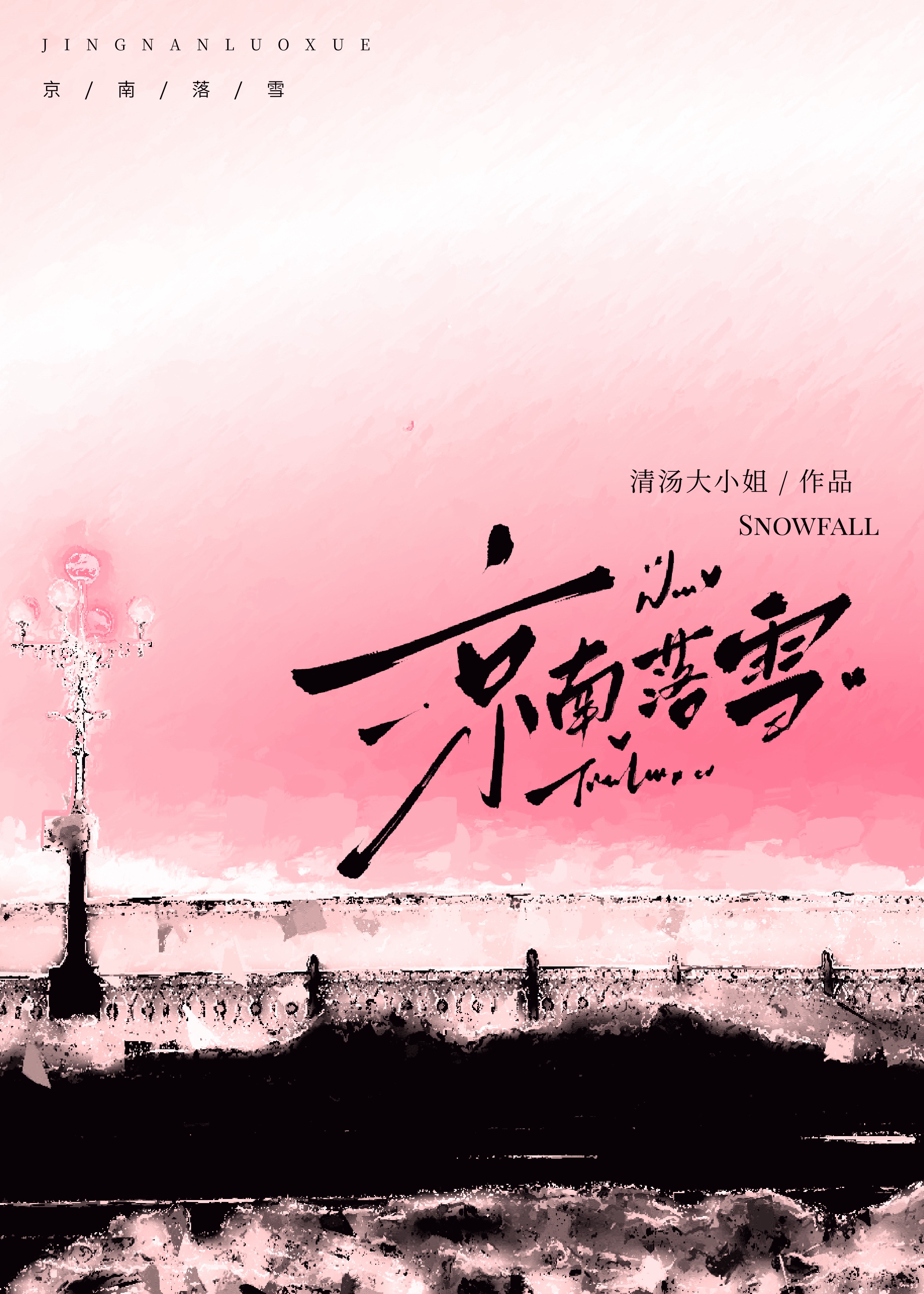 京城的雪落不到江南是什么意思