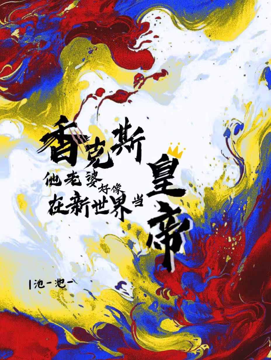 香克斯后来怎么样了