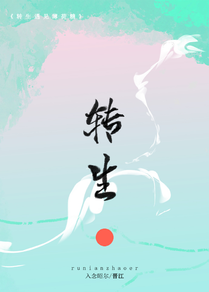 转生系列