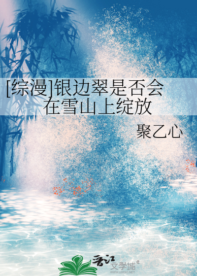 [综漫]银边翠是否会在雪山上绽放