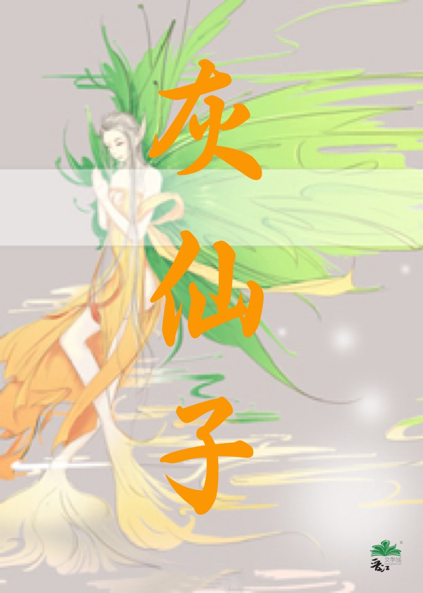 黎灰仙子图片