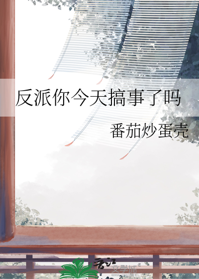 反派你今天搞事了吗小说