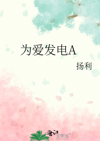 为爱发电汉化组
