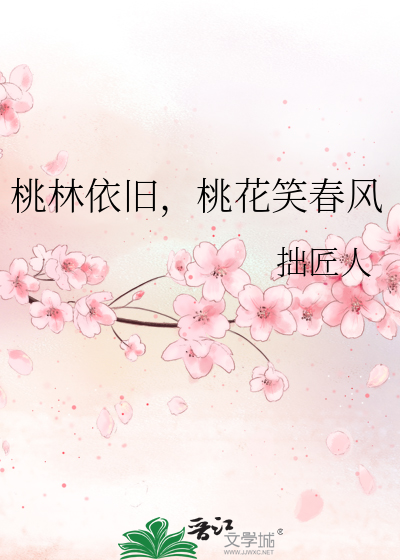 桃花依旧笑春风上一句是什么?