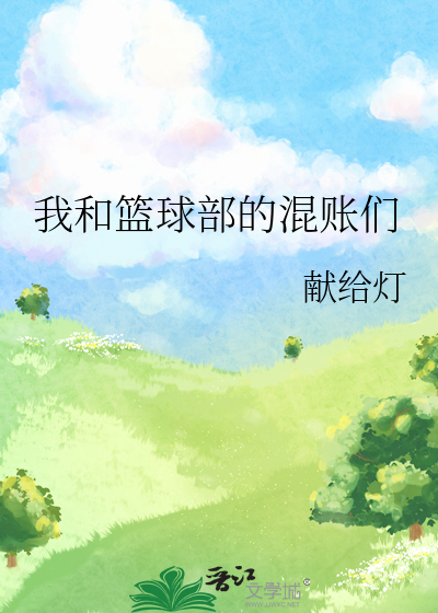 我和篮球的不解之缘