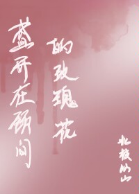 盛开在颈间的玫瑰花图片