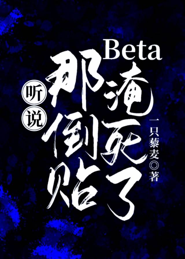 听说那倒贴Beta淹死了