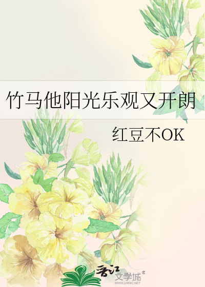 竹马他很好哄