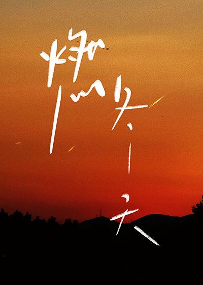 燃冬天池哪个坡