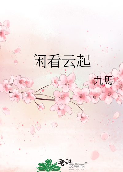 闲看云起处 静对水平时