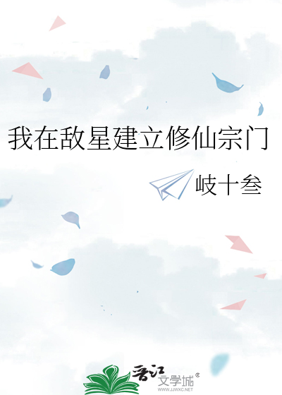 我在敌星建立修仙宗门