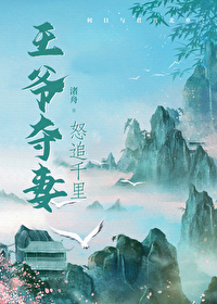 王爷夺权