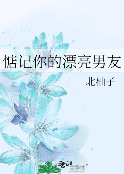 我惦记你男朋友