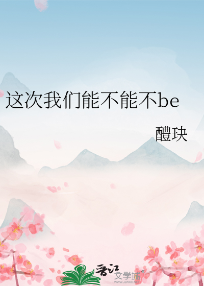 这次我们能不能走到最后