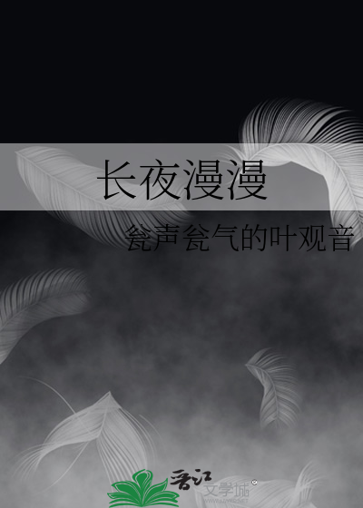 长夜漫漫何时旦