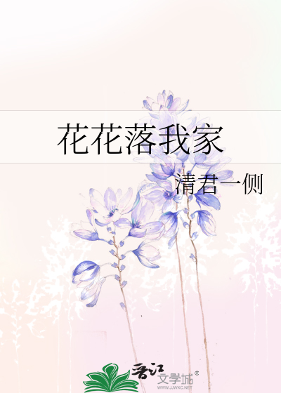 花花月落