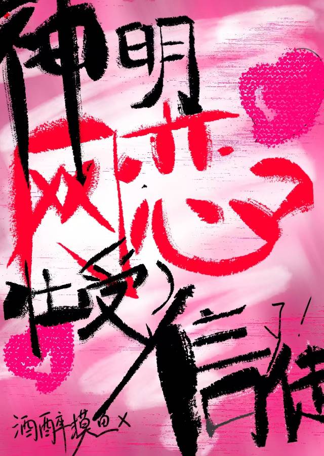神明受 信徒攻