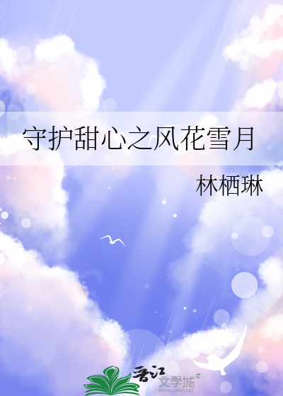 守护甜心花手纸在第几集