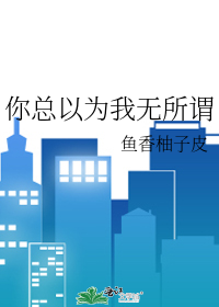 总以为这个世界没有我无所谓