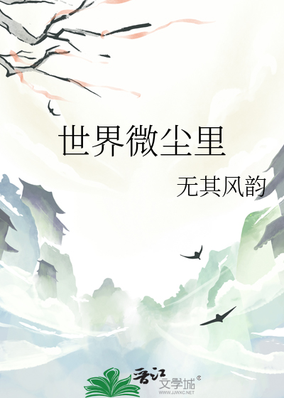 世界微尘里百度百科