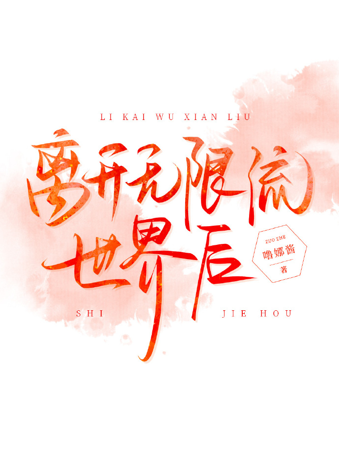 离开无限世界之后