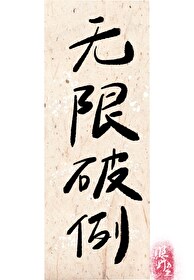 当原则遇到心动就会无限破例