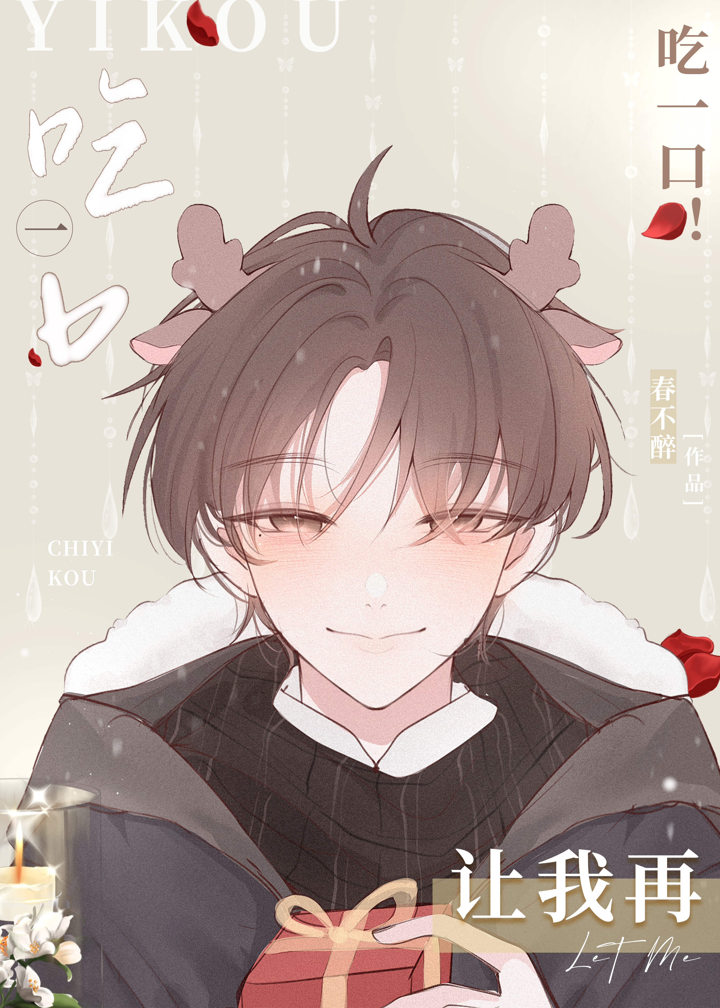 让我再吃一口!