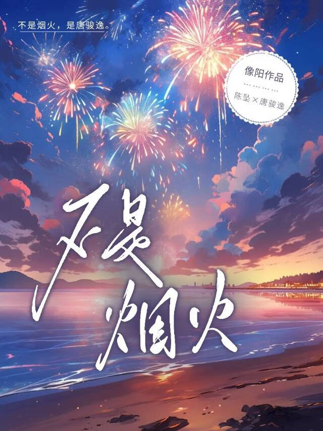 不是烟火便是离人泪出自哪里