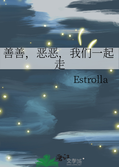 善恶在一起的字
