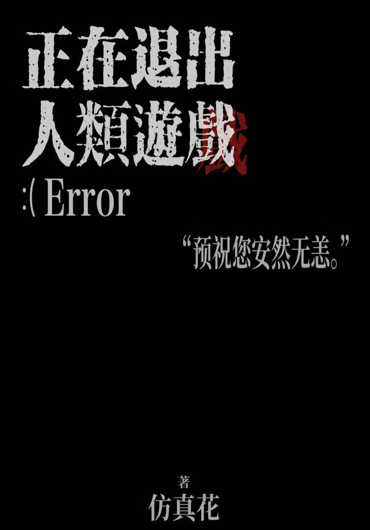 正在退出人类游戏纯音乐seto