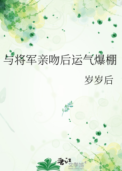 将军和女主1v1