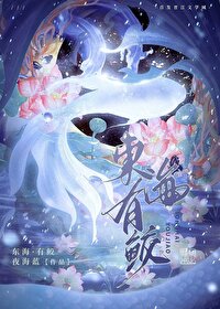 莲花楼东海有鲛