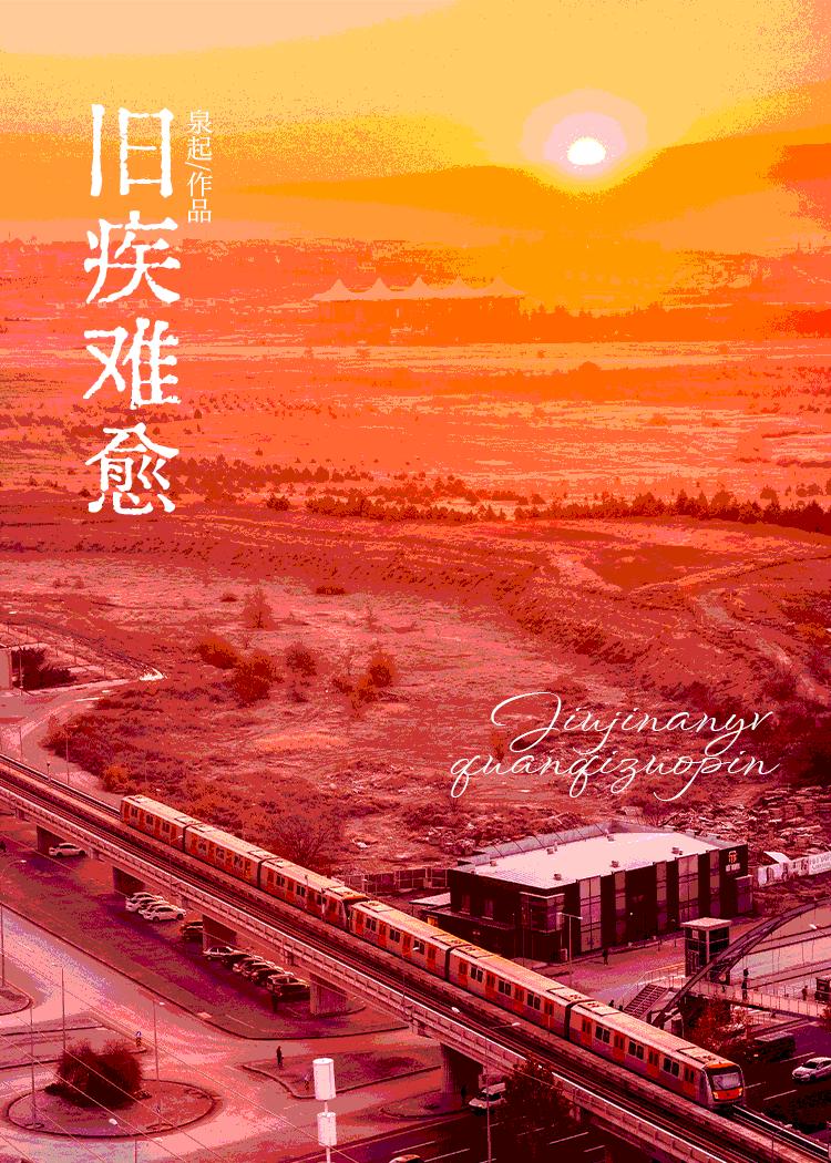 旧疾当愈的下一句