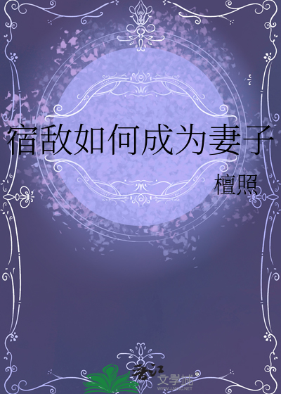 宿敌可以成为妻子吗
