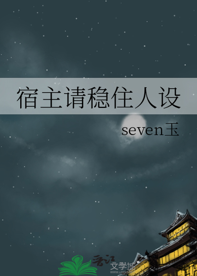 宿主请努力生孩子免费阅读