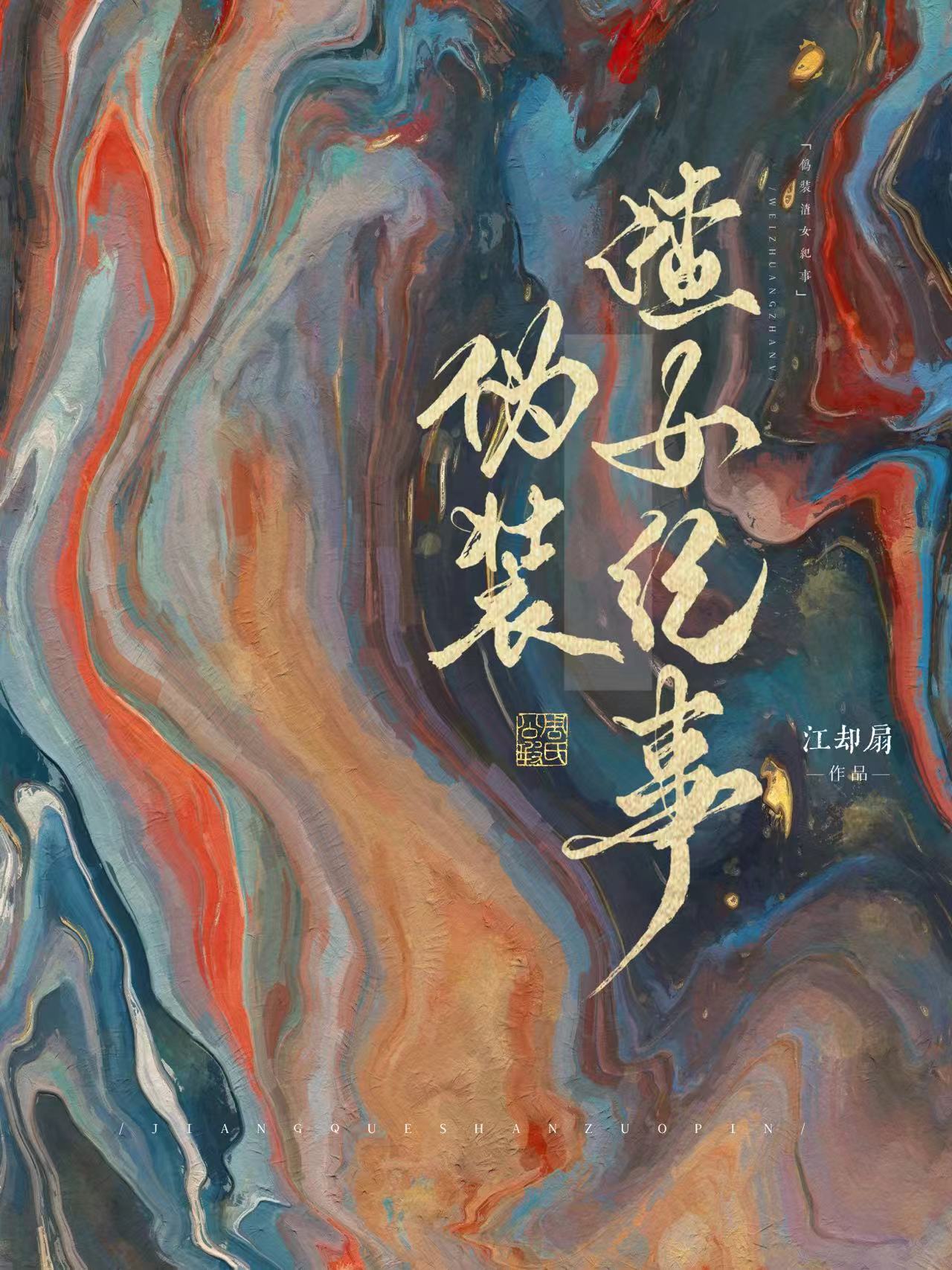 渣女翻车纪事