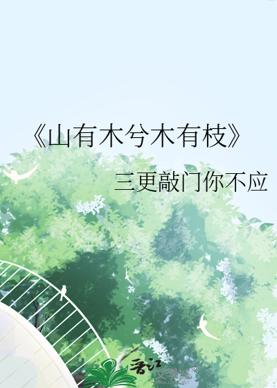 山有木兮木有枝 心悦君兮君不知歌曲