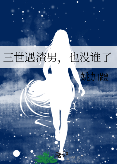 三世不遇的感悟