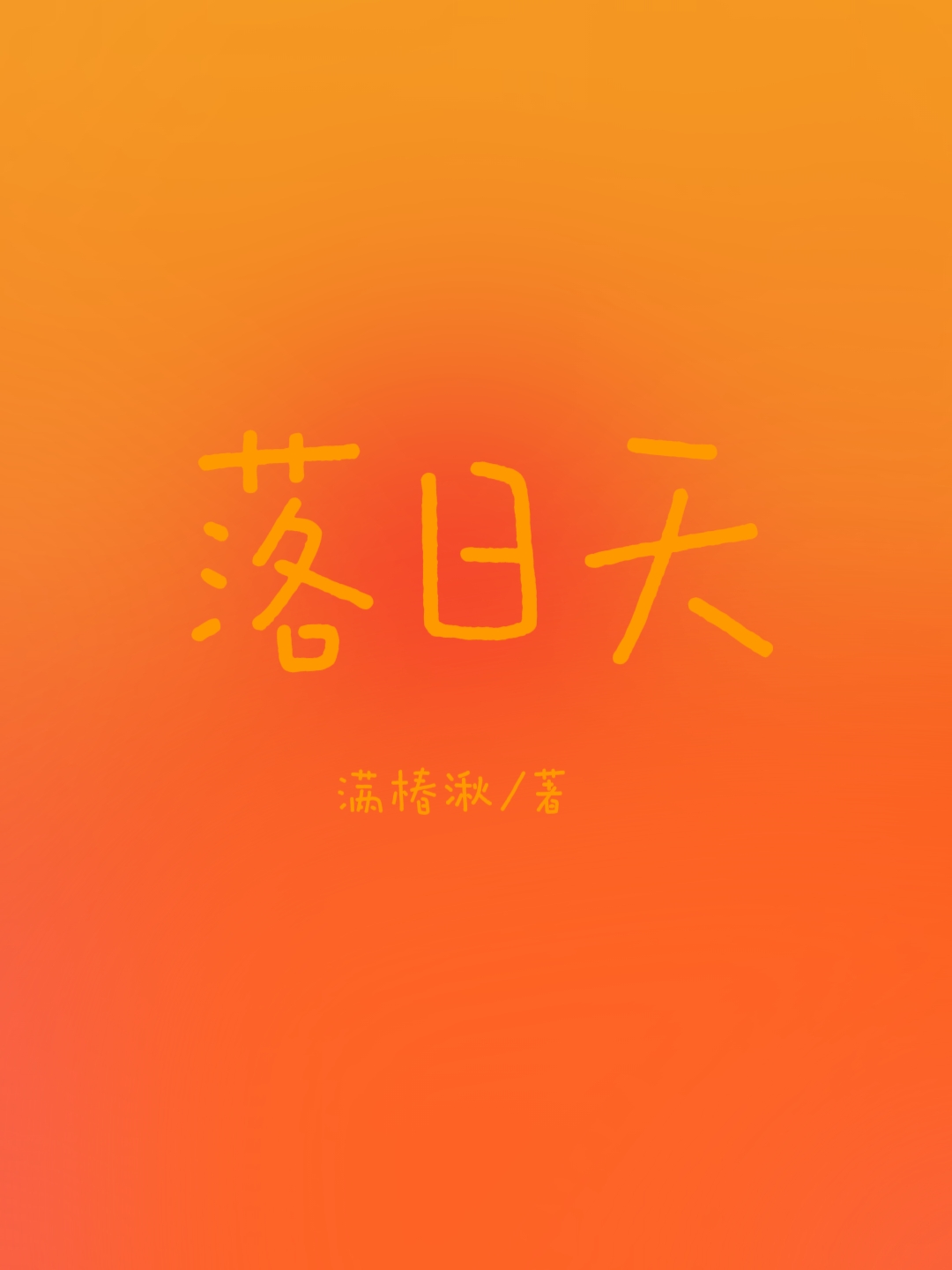落日天空餐厅