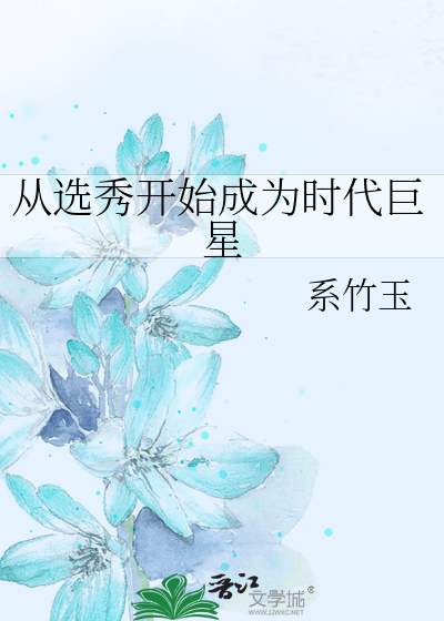 从选秀开始当巨星