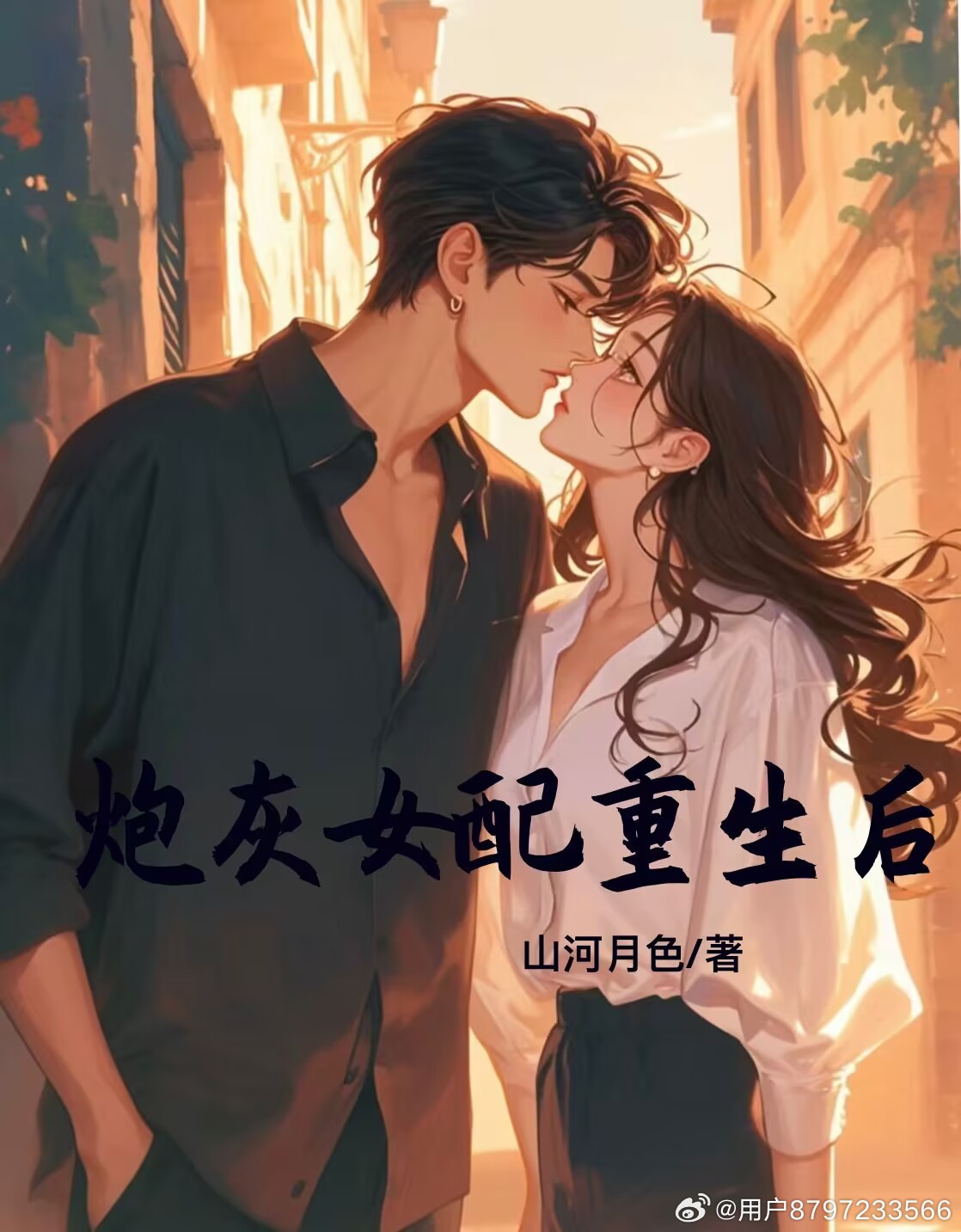 炮灰女配重生后1v1免费阅读