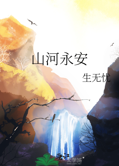 山河永驻下一句