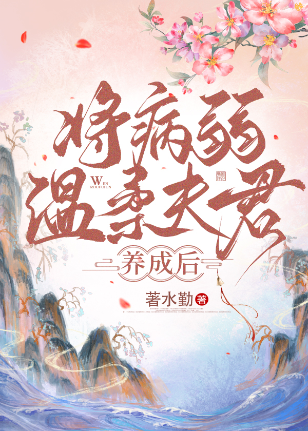 穿成病弱将军的心尖宠