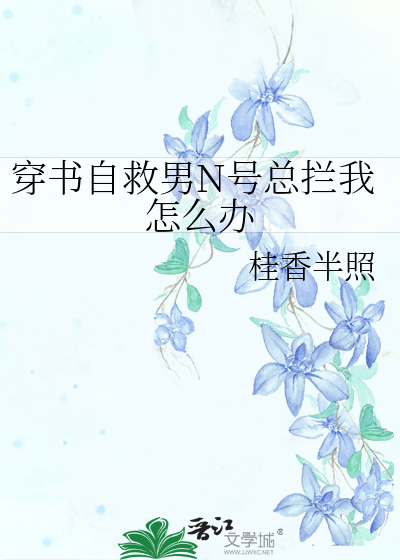 穿书自救指南男女主角