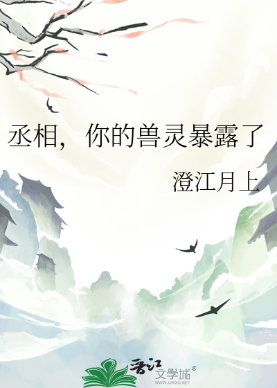 小说丞相你也穿越了