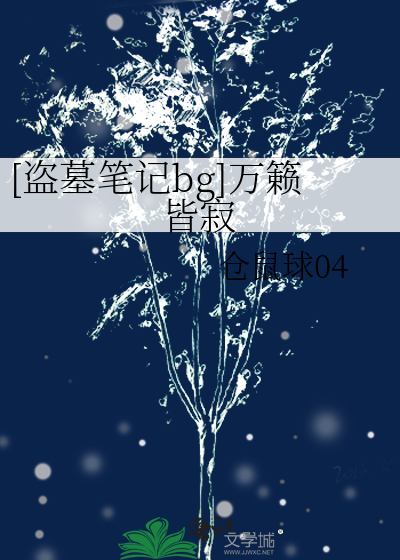 盗墓笔记bg乐乎