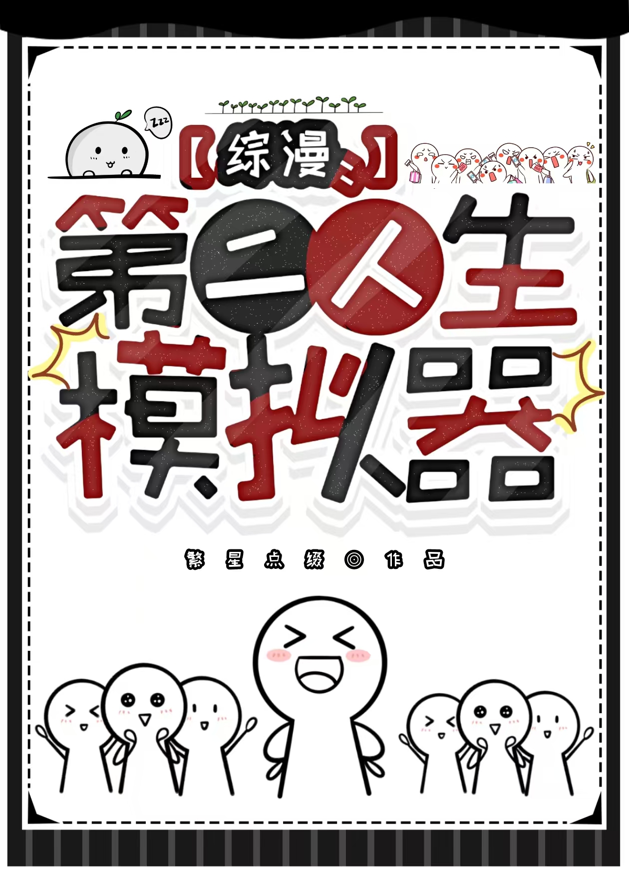 小游戏第二人生